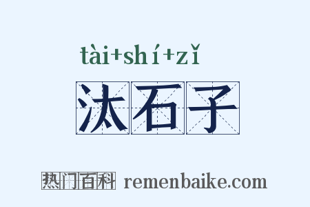 汰石子是什么意思的图片